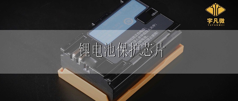 鋰電池保護芯片