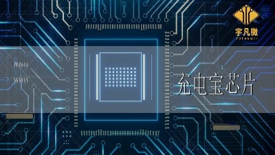 充電寶芯片方案